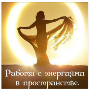 Работа с энергиями в пространстве. Алена Полынь