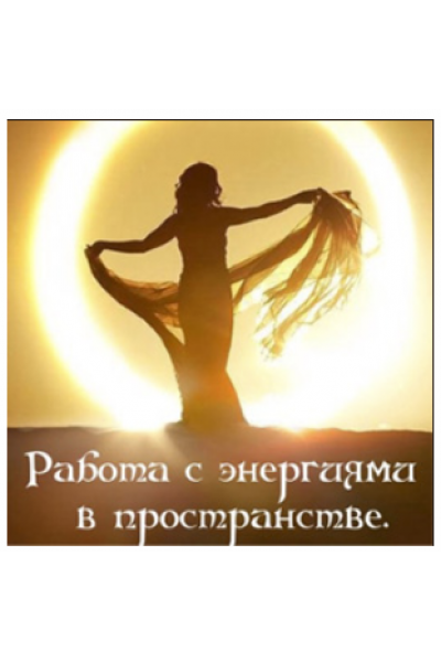 Работа с энергиями в пространстве. Алена Полынь