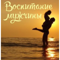 Воспитание мужчины. Алёна Полынь