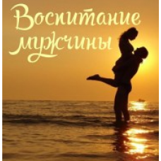 Воспитание мужчины. Алёна Полынь