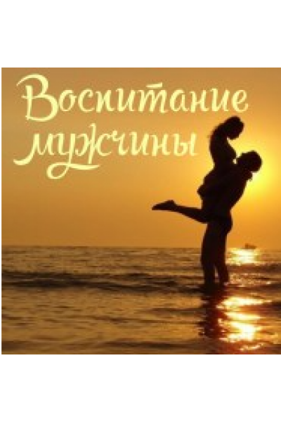 Воспитание мужчины. Алёна Полынь