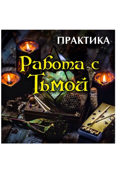 Работа с тьмой. Практика. Алена Полынь
