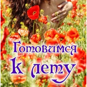 Готовимся к лету. Алена Полынь