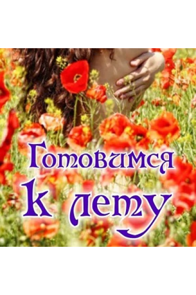 Готовимся к лету. Алена Полынь