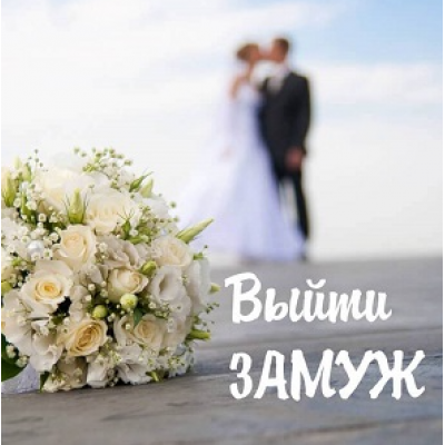 Bыйти зaмуж. Алёна Полынь