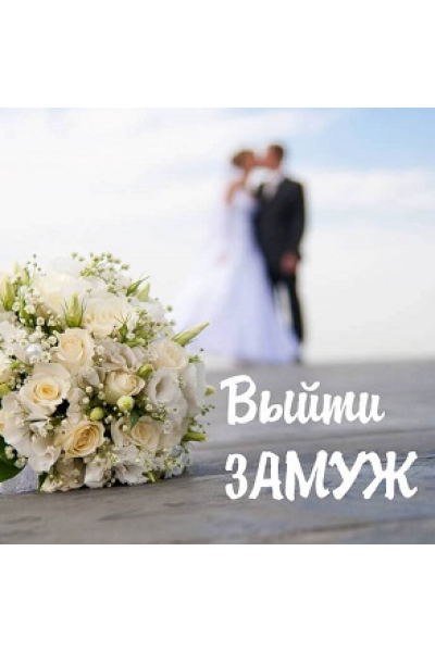 Bыйти зaмуж. Алёна Полынь
