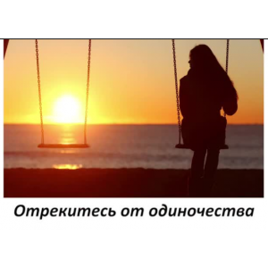 Отрекись от одиночества. Алена Полынь