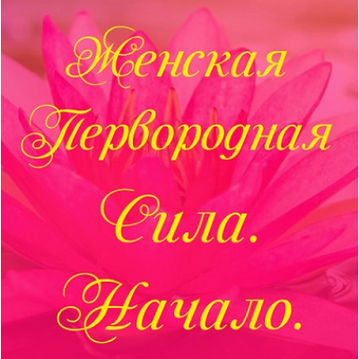 Женская первородная сила. Начало. Алена Полынь
