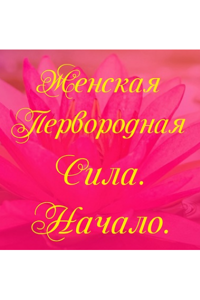 Женская первородная сила. Начало. Алена Полынь