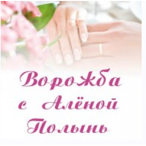 Ворожба. Алёна Полынь