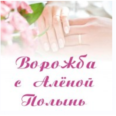 Ворожба. Алёна Полынь