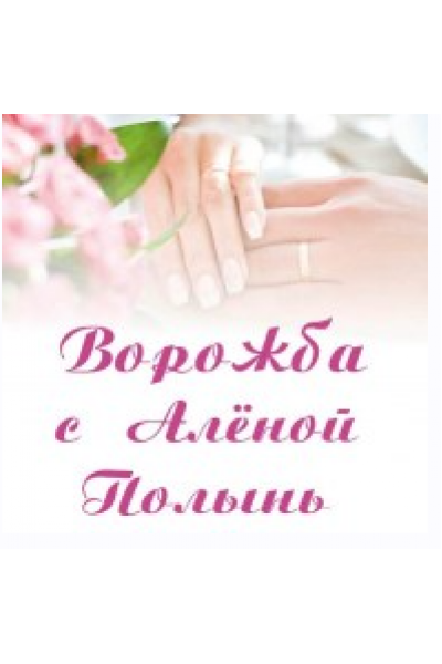 Ворожба. Алёна Полынь