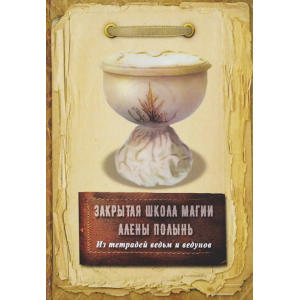 Из тетрадей ведьм и ведунов. Закрытая школа магии. Алена Полынь
