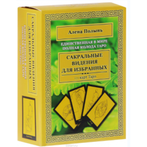 Сакральные видения для избранных. Единственная в мире полная колода Таро. Алёна Полынь
