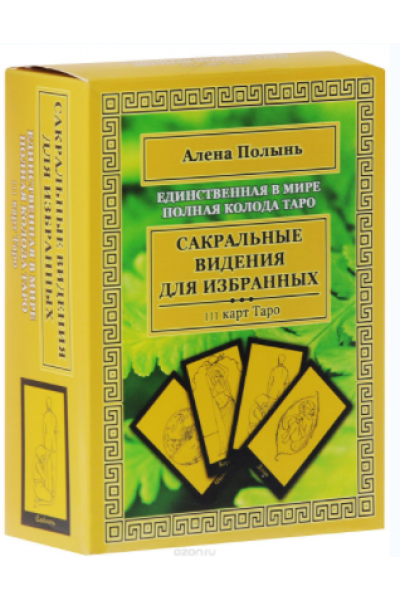 Сакральные видения для избранных. Единственная в мире полная колода Таро. Алёна Полынь
