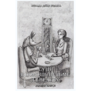 Сущи. В помощь ведьме да ведуну. Живая книга. Алена Полынь