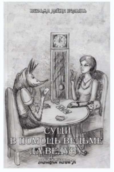 Сущи. В помощь ведьме да ведуну. Живая книга. Алена Полынь