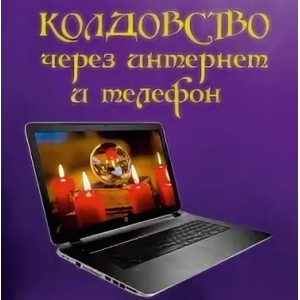 Колдовство через интернет и телефон. Алена Полынь Магия АП 140