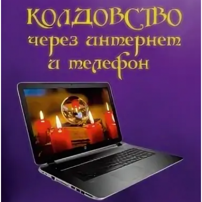 Колдовство через интернет и телефон. Алена Полынь Магия АП 140