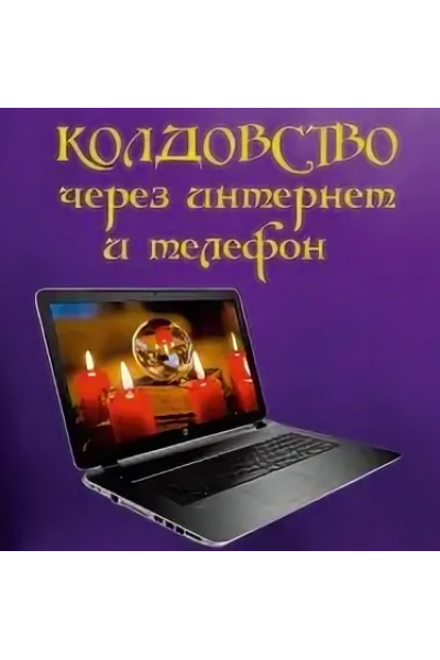 Колдовство через интернет и телефон. Алена Полынь Магия АП 140