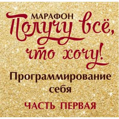 Получу всё, что хочу. Программирование себя 1,2. Алёна Полынь