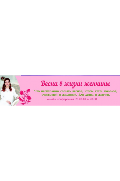 Весна в жизни женчины. Алёна Полынь
