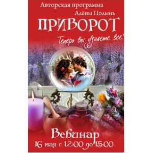 Приворот. Алёна Полынь