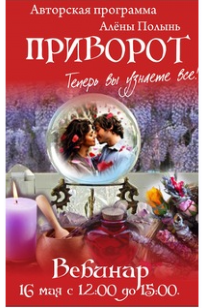 Приворот. Алёна Полынь