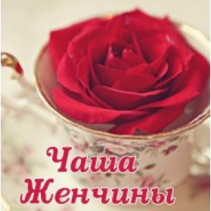 Чаша женчины. Практика. Алёна Полынь