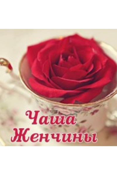 Чаша женчины. Практика. Алёна Полынь