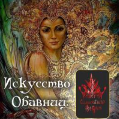 Искусство обавниц. Алена Полынь