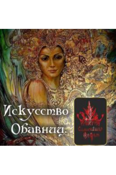 Искусство обавниц. Алена Полынь