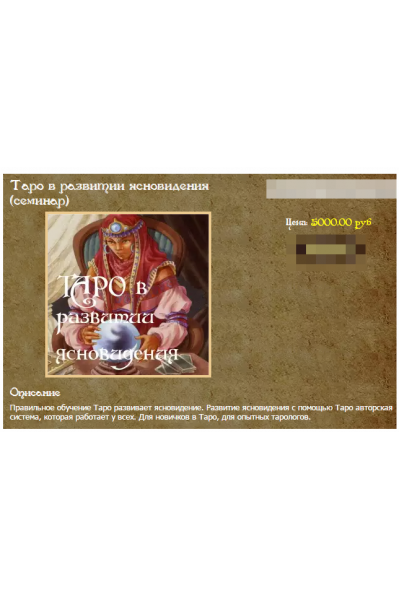 Таро в развитии ясновидения. Алёна Полынь