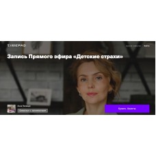 Детские страхи. Анна Полищук