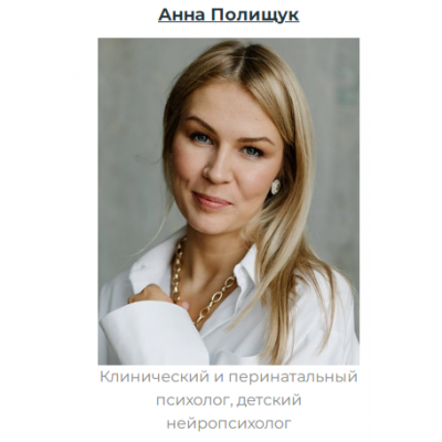 Сексуальное воспитание. Анна Полищук