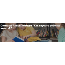 Как научить ребенка читать?. Анна Полищук
