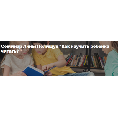 Как научить ребенка читать?. Анна Полищук