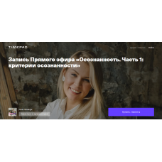 Прямой эфир "Осознанность. Часть 1. Критерии осознанности". Анна Полищук