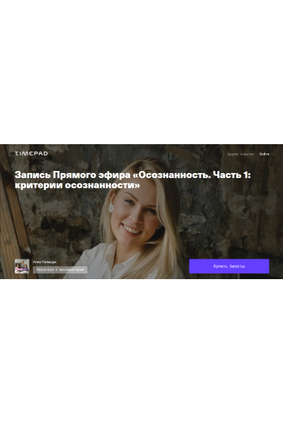 Прямой эфир "Осознанность. Часть 1. Критерии осознанности". Анна Полищук