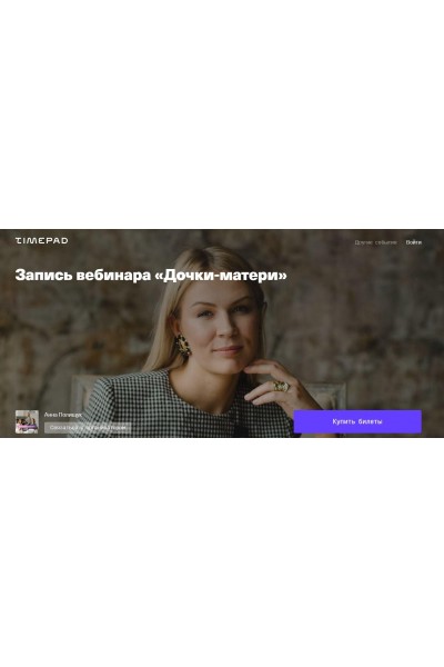 Дочки- матери. Анна Полищук