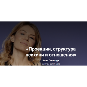 Проекции, структура психики и отношения. Анна Полищук