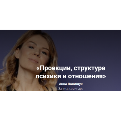 Проекции, структура психики и отношения. Анна Полищук