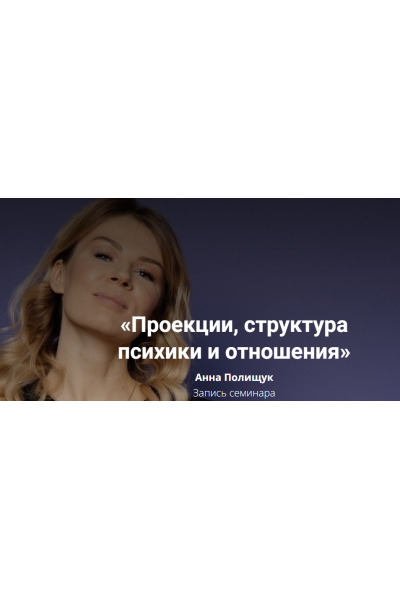 Проекции, структура психики и отношения. Анна Полищук