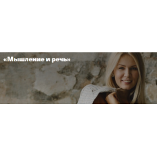 Мышление и речь. Анна Полищук Timepad
