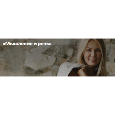 Мышление и речь. Анна Полищук Timepad