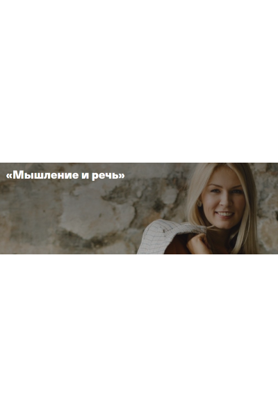 Мышление и речь. Анна Полищук Timepad