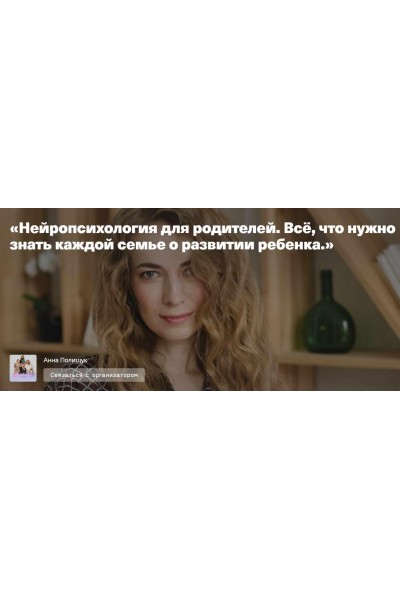 Нейропсихология для родителей. Всё, что нужно знать каждой семье о развитии ребенка. Анна Полищук