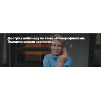 Саморефлексия. Эмоциональная зрелость. Анна Полищук