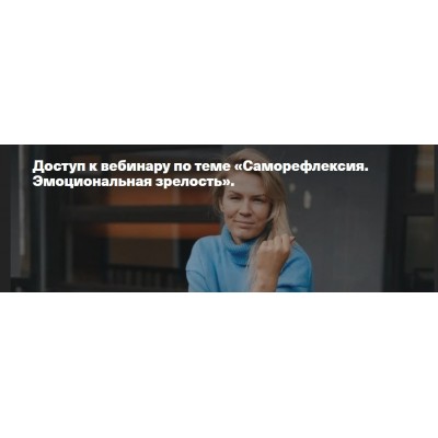 Саморефлексия. Эмоциональная зрелость. Анна Полищук