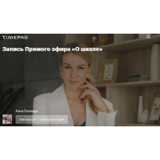 О школе. Анна Полищук